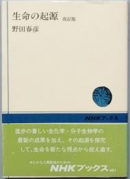 生命の起源　　改訂板