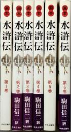 画本 水滸伝　　全6巻