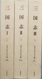 三国志　全3