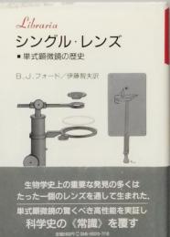 シングル・レンズ　　単式顕微鏡の歴史