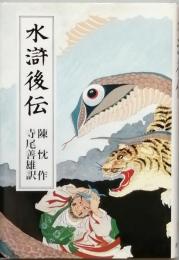 水滸外伝