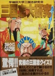 三国志大研究　　カルトクイズＱＡ296問