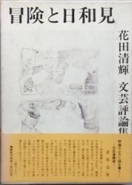 冒険と日和見