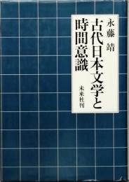 古代日本文学と時間意識