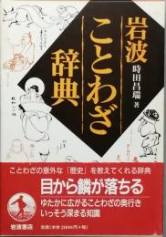 岩波ことわざ辞典
