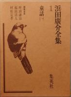 浜田廣介全集　全12巻
