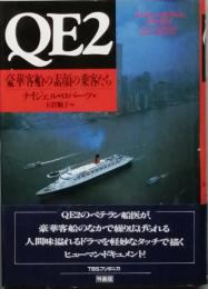 ＱＥ2　　豪華客船の素顔の乗客たち