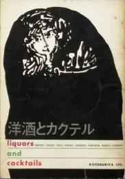 洋酒とカクテル
