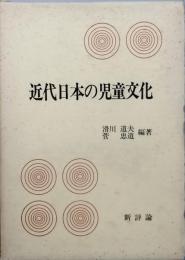 近代日本の児童文化
