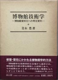 博物学技術学