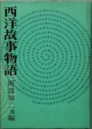 西洋故事物語