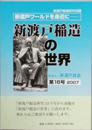 新渡戸稲造の世界　　第16号