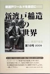 新渡戸稲造の世界　　第18号