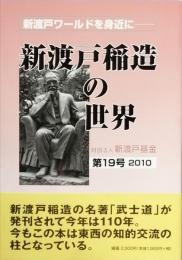 新渡戸稲造の世界　　第19号