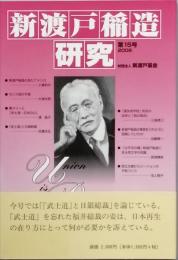 新渡戸稲造研究　　第15号