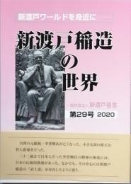 新渡戸稲造の世界　　第29号