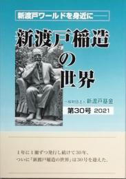 新渡戸稲造の世界　　第30号