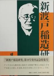 新渡戸稲造研究　　第10号