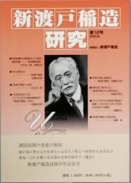 新渡戸稲造研究　　第12号