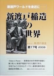 新渡戸稲造の世界　　第17号