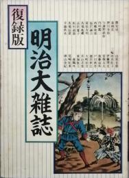 復録版 明治大雑誌
