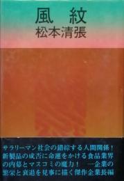 風紋