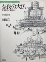 奈良の大仏 世界最大の鋳造仏
