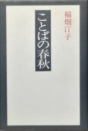 ことばの春秋 ー俳句随想ー