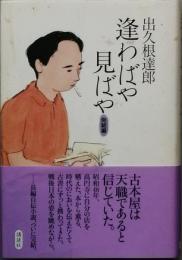 逢わばや見ばや　