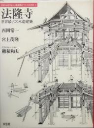 法隆寺   世界最古の木造建築