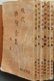 現代俳句全集　全六巻