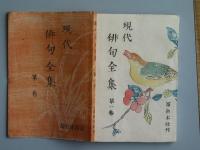 現代俳句全集　全六巻
