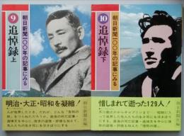 追悼録　全2　