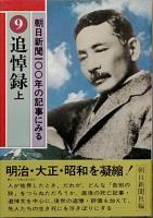 追悼録　全2　