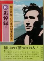 追悼録　全2　