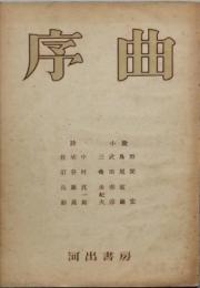 序曲　 　第一輯
