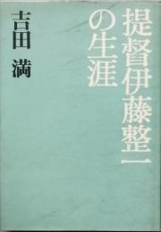 提督伊藤整一の生涯