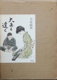 大正も遠く