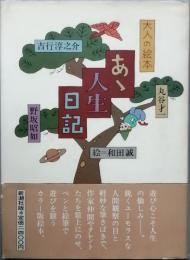 大人の絵本あゝ人生日記