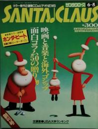 ＳＡＮＴＡＣＬＡＵＳ　サンタクロース　　創刊号