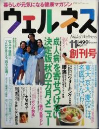 ウェルネス　　創刊号