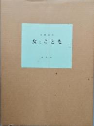 女とこども　