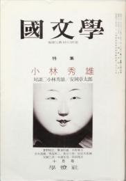 特集 小林秀雄