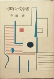 同時代の文学者