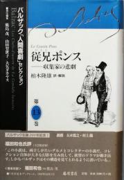 従兄ポンス　　－収集家の悲劇