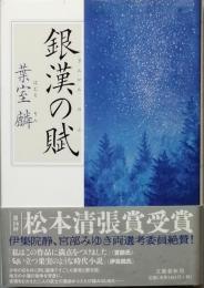 銀漢の賦
