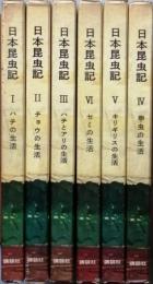 日本昆虫記　　全六巻