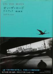オン・ザ・ロード