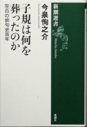 子規は何を葬ったのか