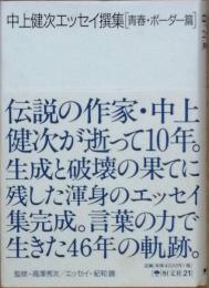 中上健次エッセイ選集　[青春・ボーダー篇]